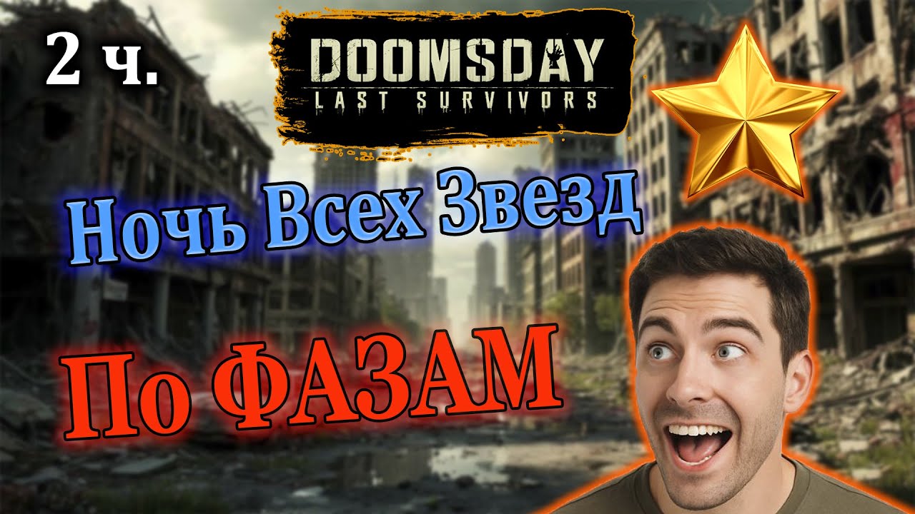 DOOMSDAY: Как ВОЙТИ в ТОП в Ночь Всех Звезд (2 Часть): Полный разбор по фазам