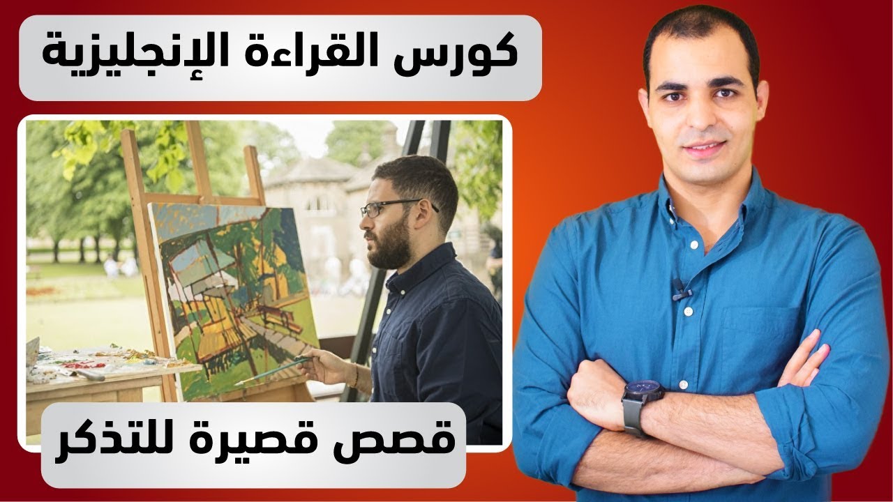 قصص انجليزية قصيرة : كورس قراءة اللغة الانجليزية 7