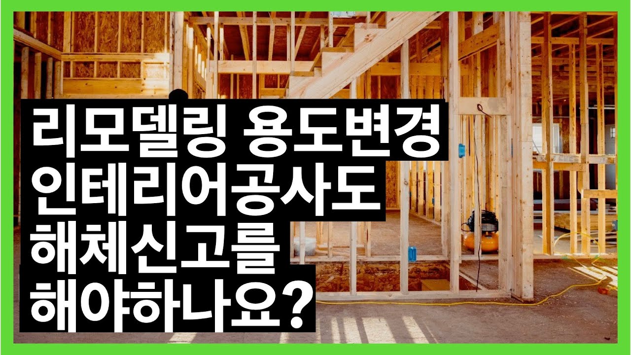 리모델링 인테리어공사,용도변경 대수선도 해체신고를 해야하나요? 건축사 이관용 오픈스케일건축