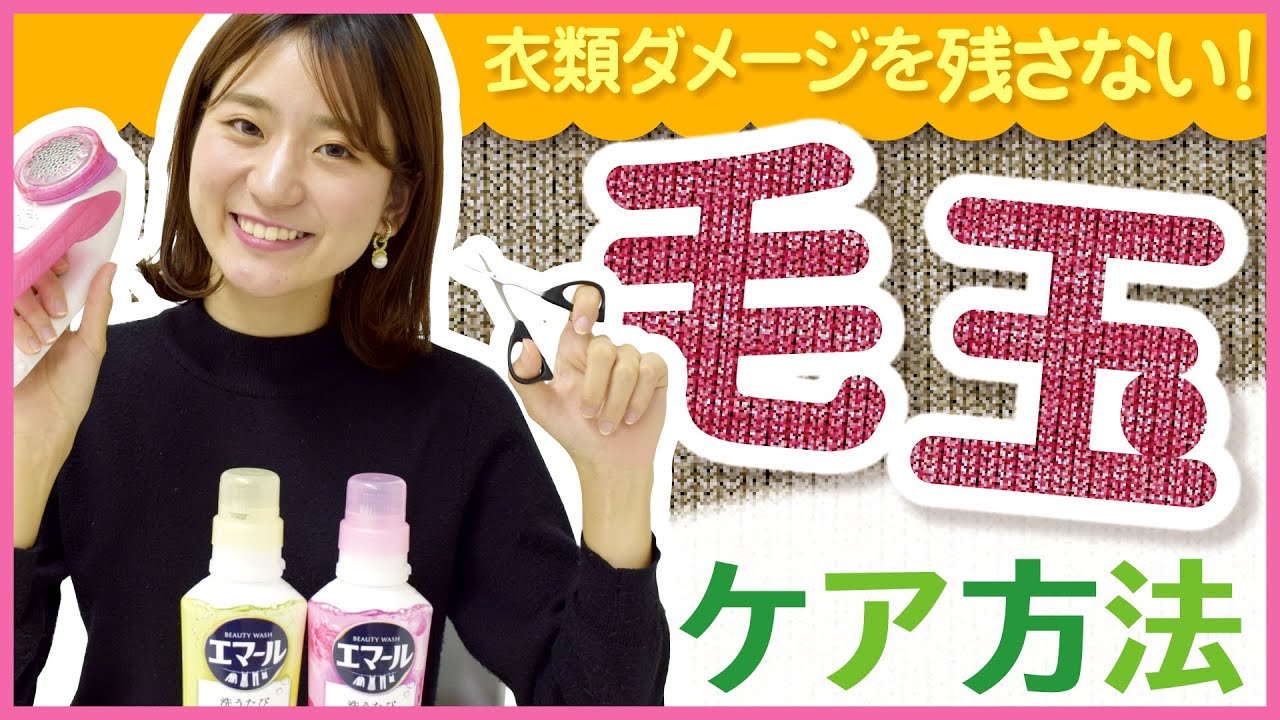 【衣類の毛玉ケア】ニットなどのお洋服についた毛玉の正しい取り方と毛玉にならない洗い方を伝授！