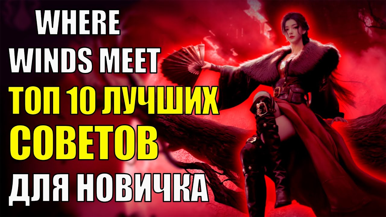 Лучший Старт в игре Where Winds Meet! Полный ГАЙД для новичка. Обзор лучшей прокачки персонажа