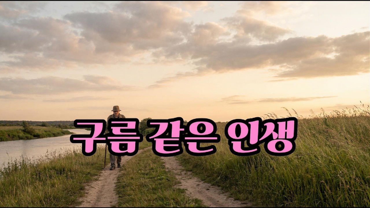 구름같은 인생 ㅣ 우동주작사ㅣㅣ바람 따라 구름처럼, 물처럼 흘러간 인생 ㅣ 치유의 노래, 마음의 시 ㅣ우리들의 트롯 발라드