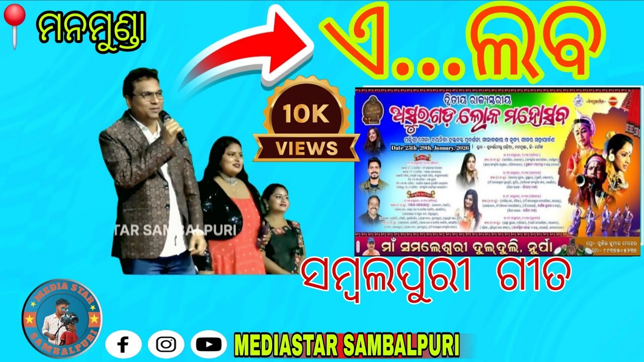 AYE LABA // SAMBALPURI SONG // ASURGAD LOK MAHOTSAV 2026 // @mediastarsambalpuri  AT - MANAMUNDA 