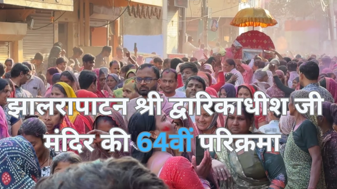 झालरापाटन भगवान श्री द्वारिकाधीश प्रभु की 64वीं भव्य परिक्रमा ll आस्था का सागर l रविवार 1 मार्च 2026