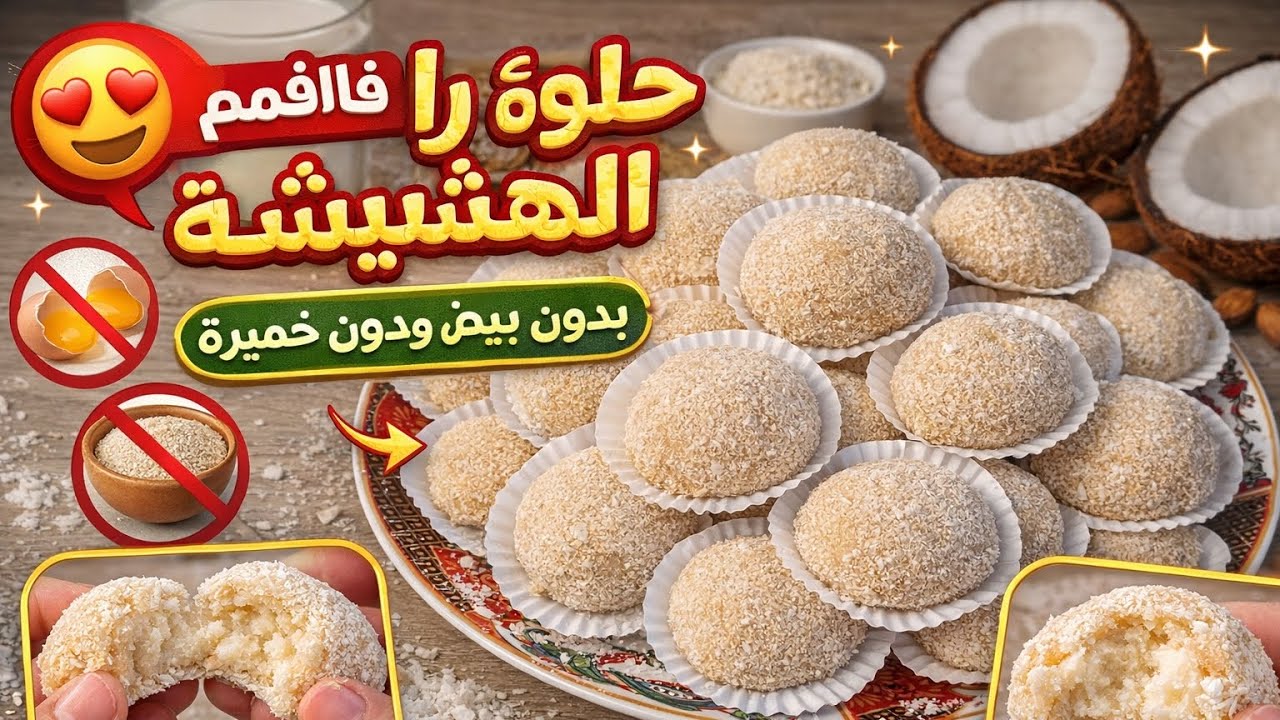 حلوة رافيلو هشيشة 😍 بدون بيض وبدون خميرة | سهلة وسريعة فالدار