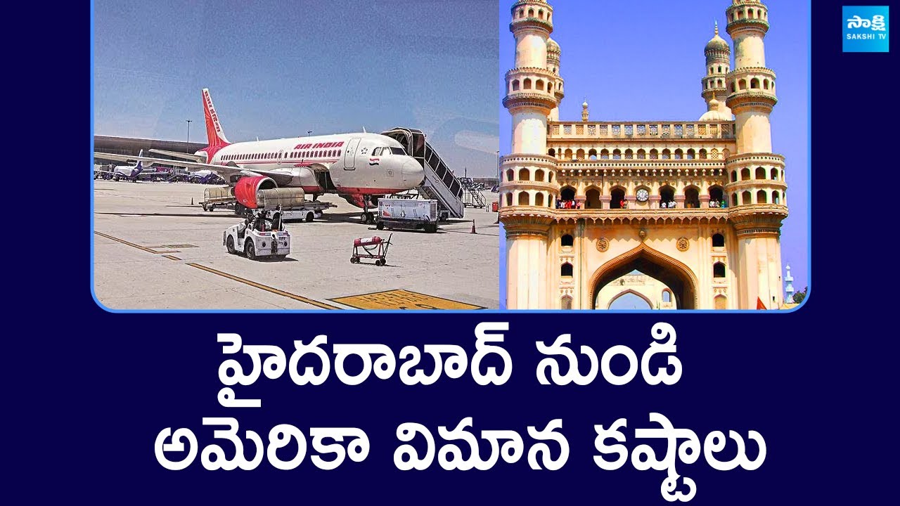 అమెరికాకు వెళ్లే వాళ్ళ విమాన కష్టాలు: Hyderabad to America Flight @SakshiTV
