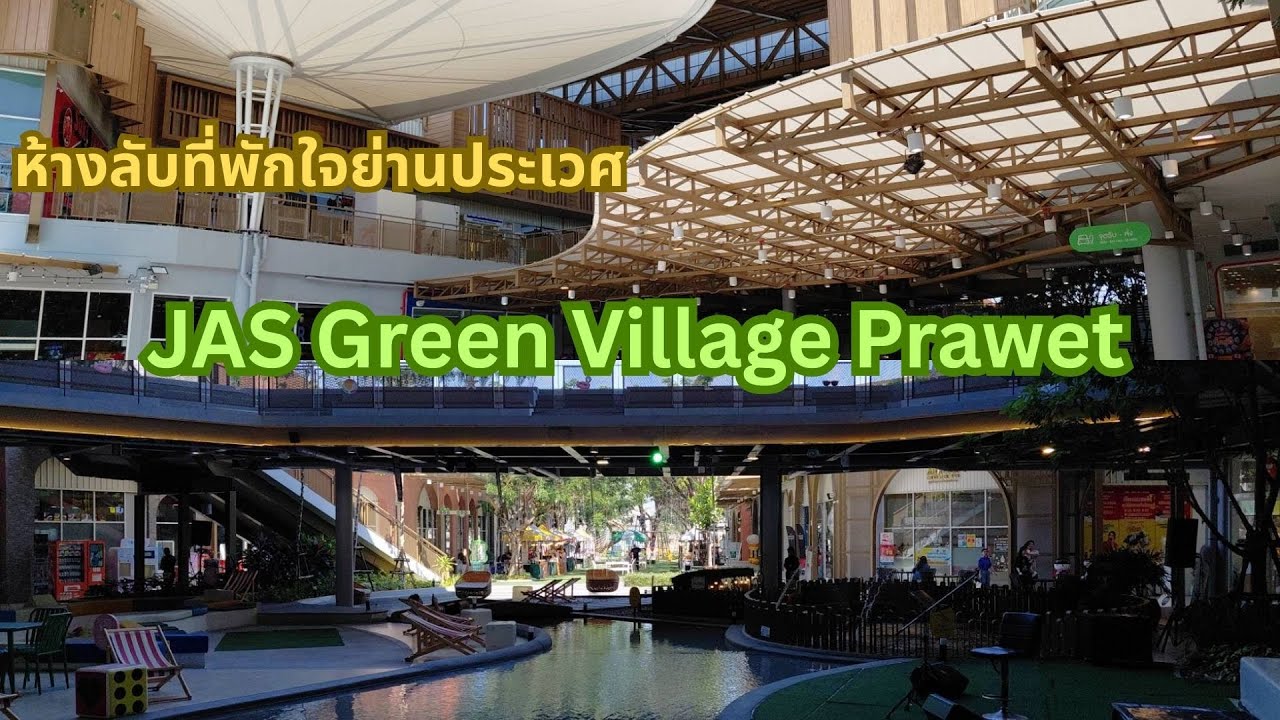 JAS Green Village Prawet : โครงการห้างลับ กับสวนสระน้ำบรรยากาศน่าพักใจแห่งย่านประเวศ