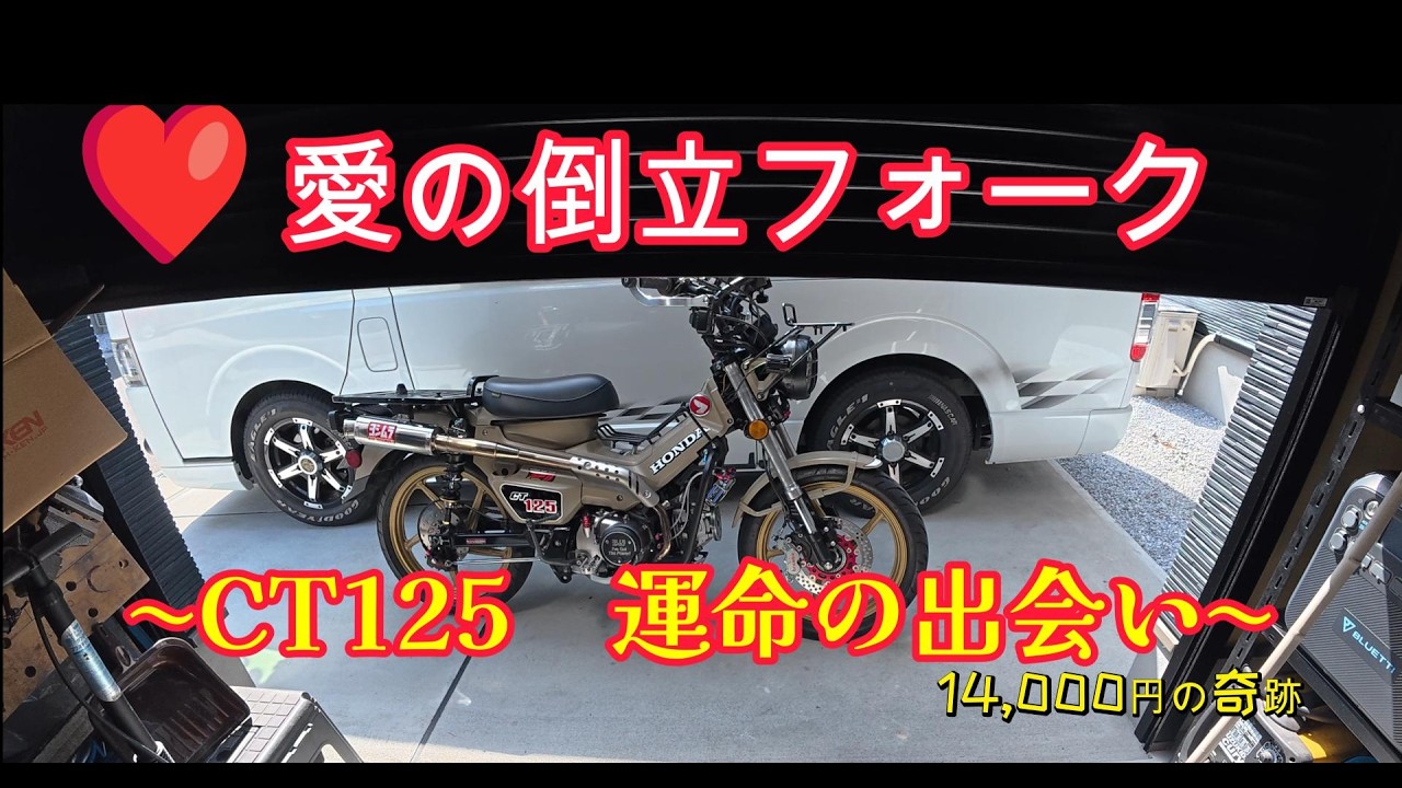 CT125ハンターカブ　倒立フォーク　傷だらけのグロム前期フォーク。コーケン製ステムキットを使いました。#CT125 #ハンターカブ #倒立フォーク #カスタム