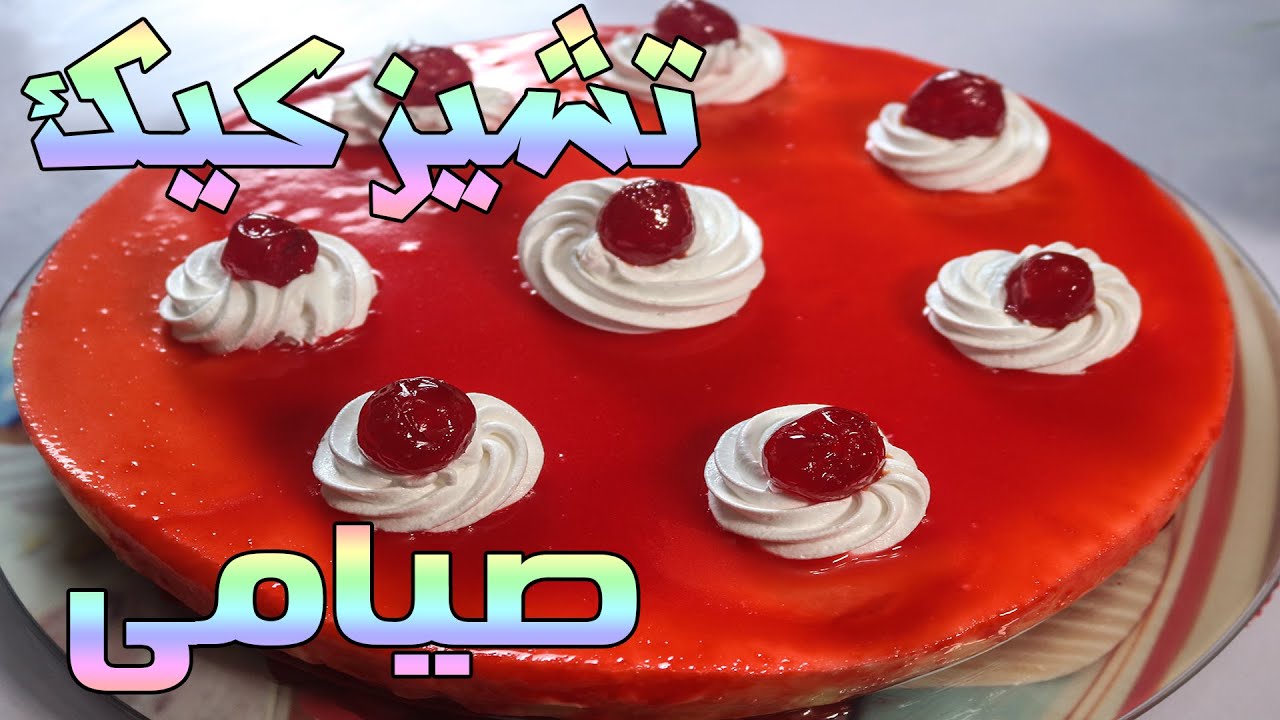 احلى تشيز كيك صيامى ولادك هيحبوة جدا .