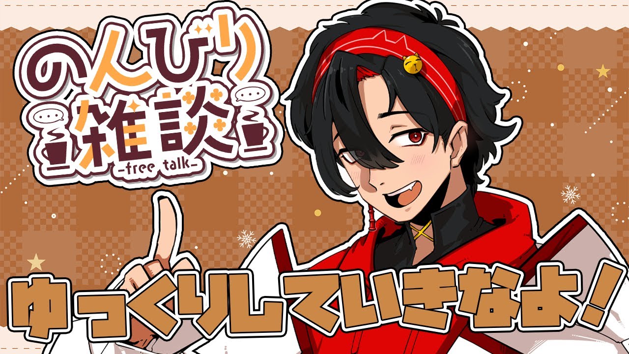 【雑談配信】水曜日のまったり雑談配信！ 挨拶だけでも～初見さん歓迎　【新人vtuber/福猫とーく】