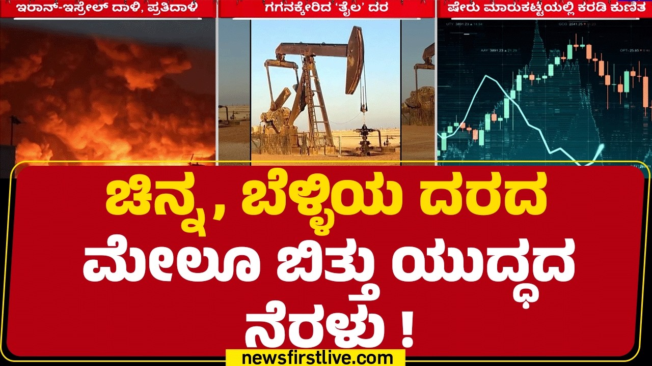 Israel Iran Conflict : ಗಗನಕ್ಕೇರಿದ ‘ತೈಲ’! 200 ರೂ. ಆಗುತ್ತಾ Petrol ದರ? | @newsfirstkannada