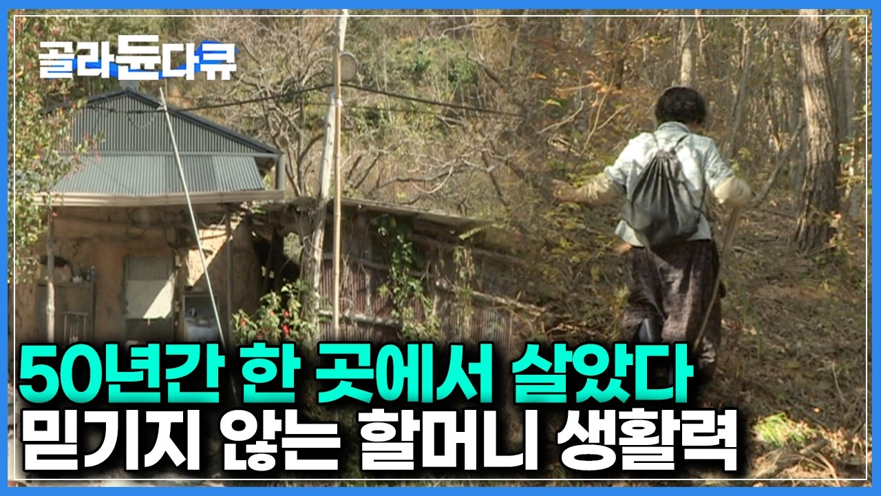 다 쓰러져가는 산골 오두막에서 혼자 잘 먹고 잘 사는 할머니의 엄청난 생활력｜한국기행｜#골라듄다큐