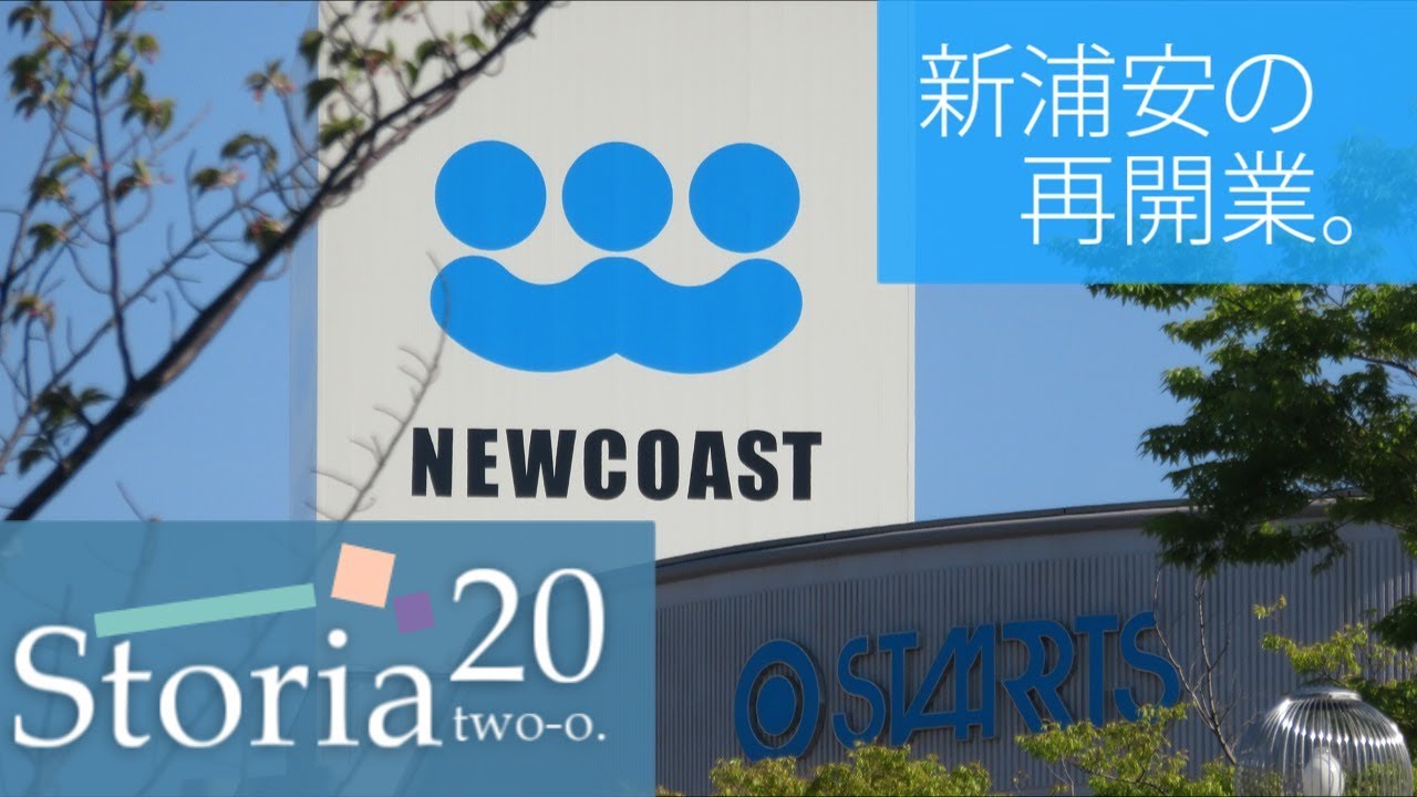 ＜IYから生まれ変わった商業施設＞ニューコースト新浦安 Nowadays.