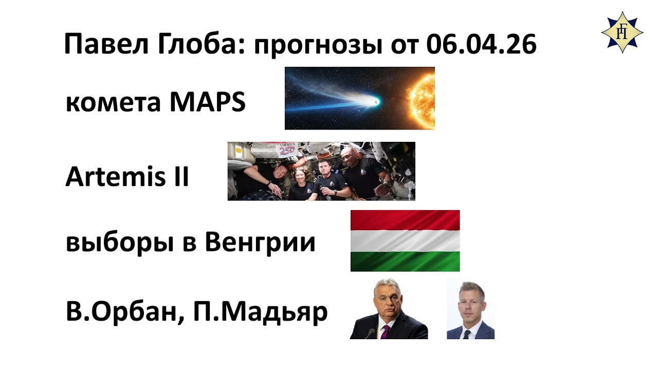 Павел Глоба: прогнозы - комета MAPS, Artemis II, выборы в Венгрии, В.Орбан, П.Мадьяр