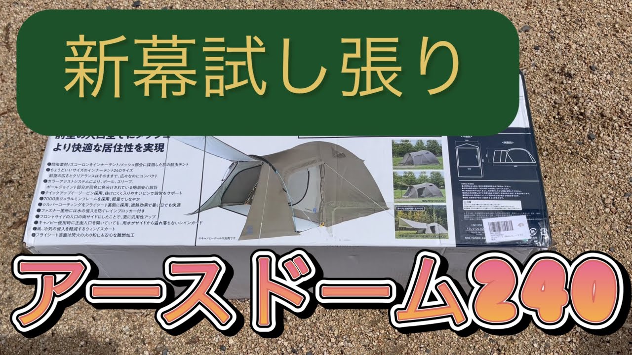 【 気ままに のんびり ライフ 】＃70 新幕　アースドーム240 sc／かぶとのかぶとの森テラス／初張り