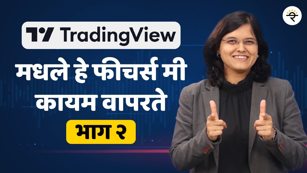 २०२५ मध्ये शिका TradingView चे महत्वाचे फीचर्स | Important features |  CA Rachana Ranade