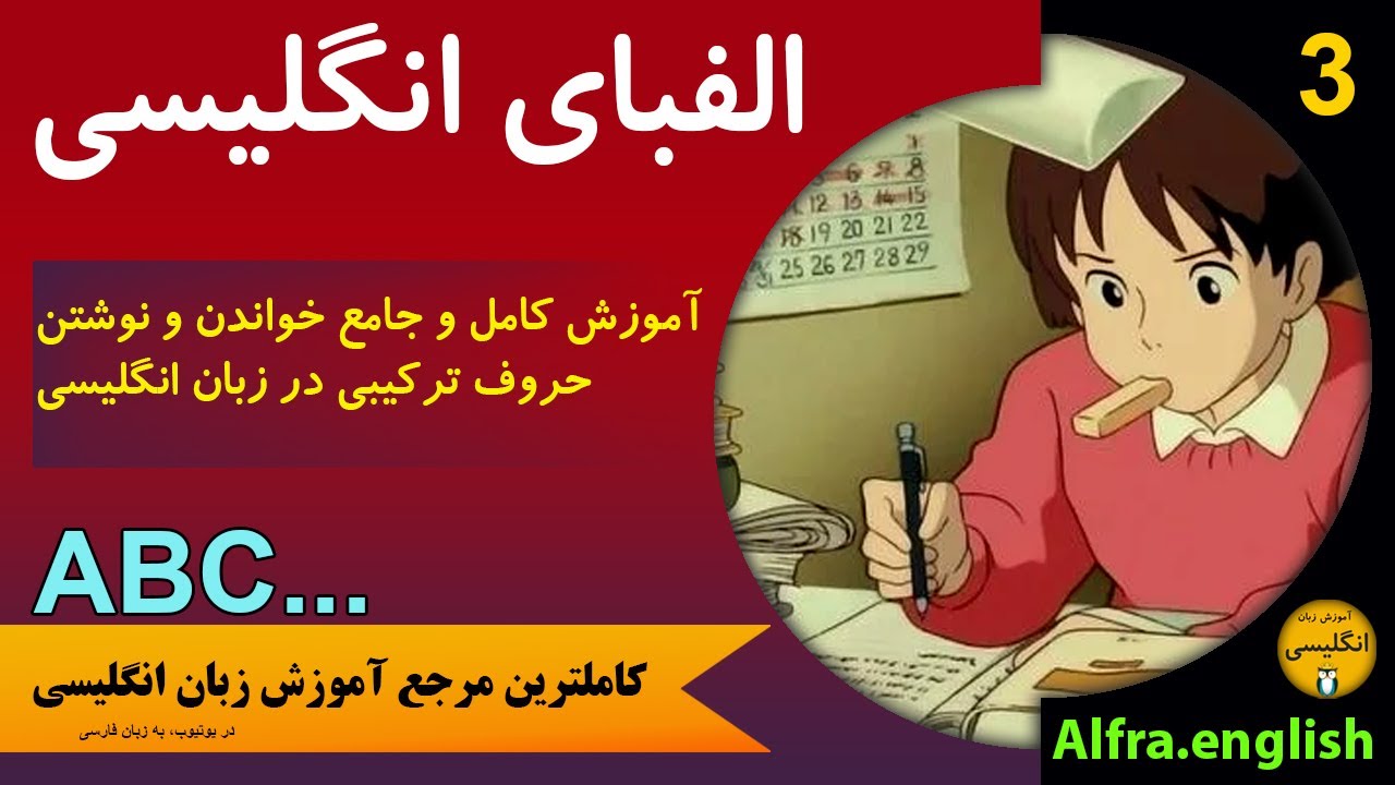 الفبای زبان انگلیسی (حروف ترکیبی) / English alphabet