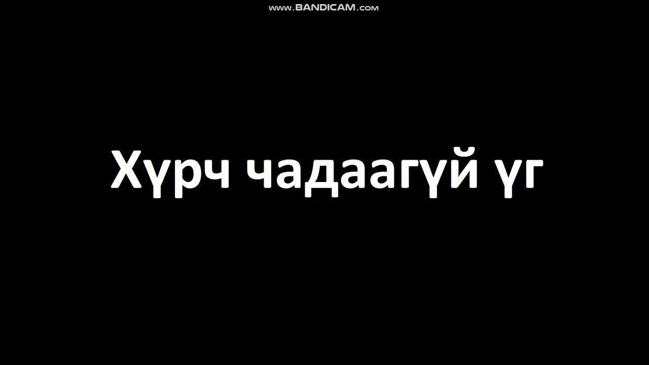 Хүрч чадаагүй үг
