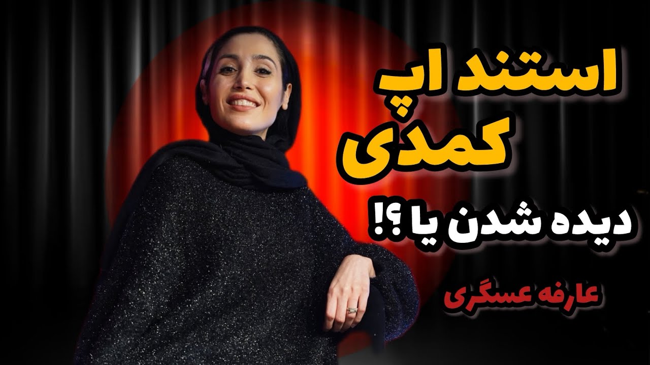😂 استنداپ کمدی : حالم خرابه 🫀 کمدین : عارفه عسگری🫀😂 