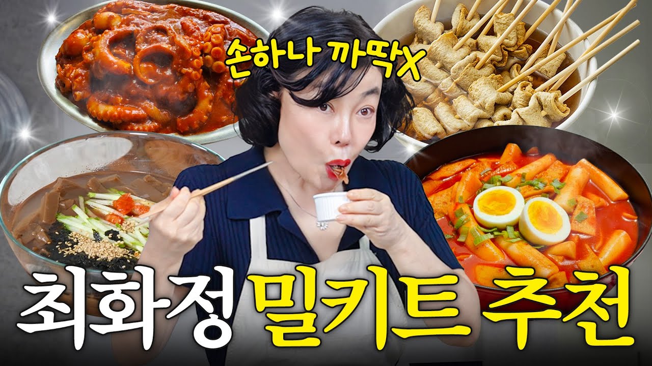 최화정이 쌓아두고 먹는 재재구매템 '핫한 밀키트' 싹다공개 (떡볶이top3,컬리쿠팡,내돈내산)