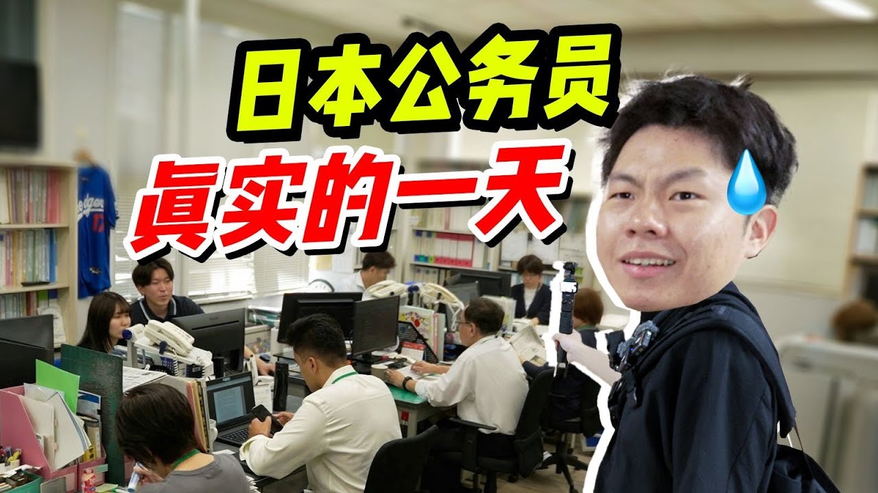 日本公务员狗都不当？体验完日本公务员真实的一天，我沉默了... Experience a Real Day as a Japanese Civil Servant【康哟喂】