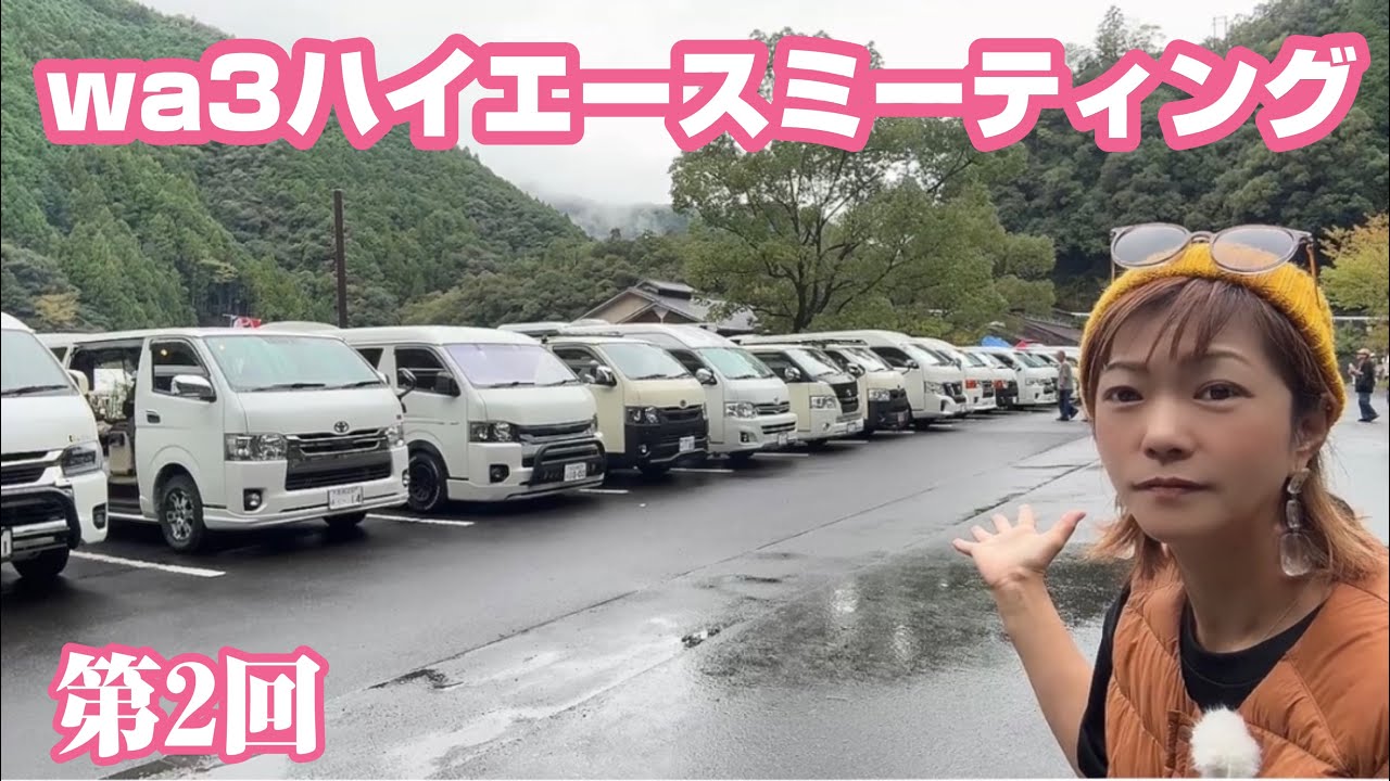 【第2回】wa3ハイエースミーティングの様子です。(2025年)(十津川村フェス)