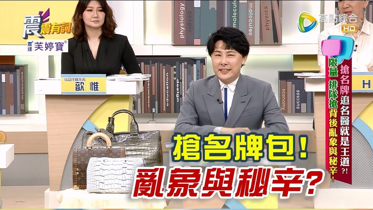 震震有詞 - 搶名牌追名醫就是王道？！限量 排隊搶背後亂象與秘辛！ -2023/05/22完整版