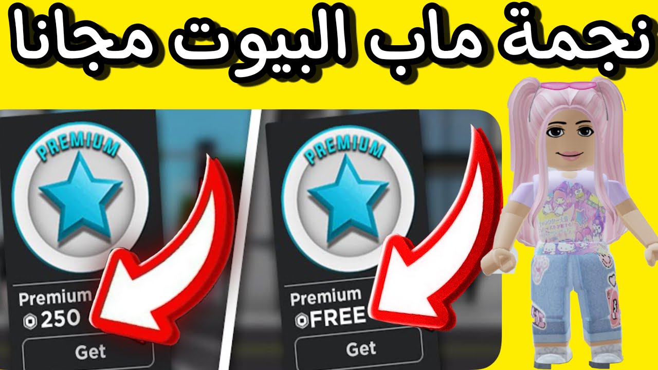 كيف تجيب النجمة مجانا في ماب البيوت 🤯😳Brook haven