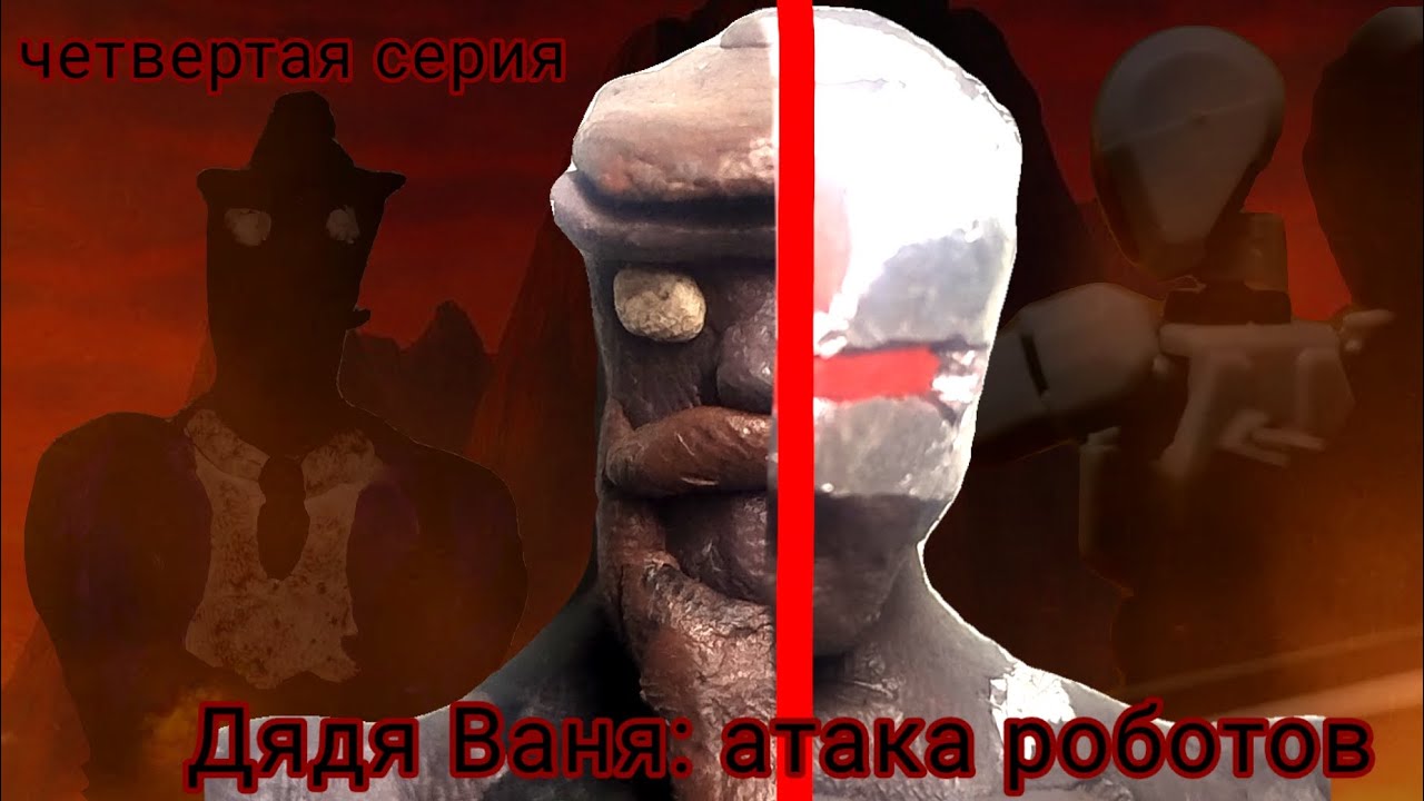Дядя Ваня: атака роботов ( сезон 1 серия 4)