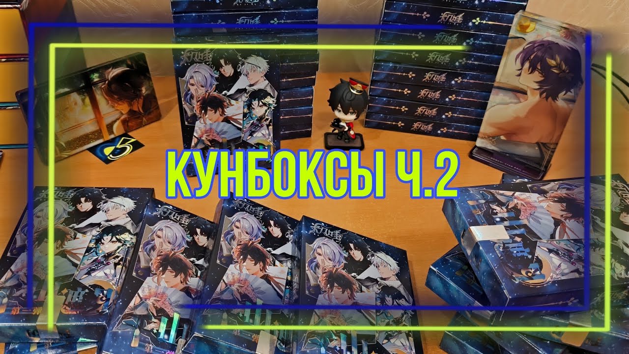 Распаковка Кунбоксы ч.2 | #распаковка #распаковкакарточек #genshinimpact #honkaistarrail #аниме