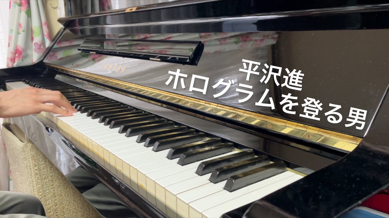 【平沢進】 ホログラムを登る男 ピアノで弾いてみた