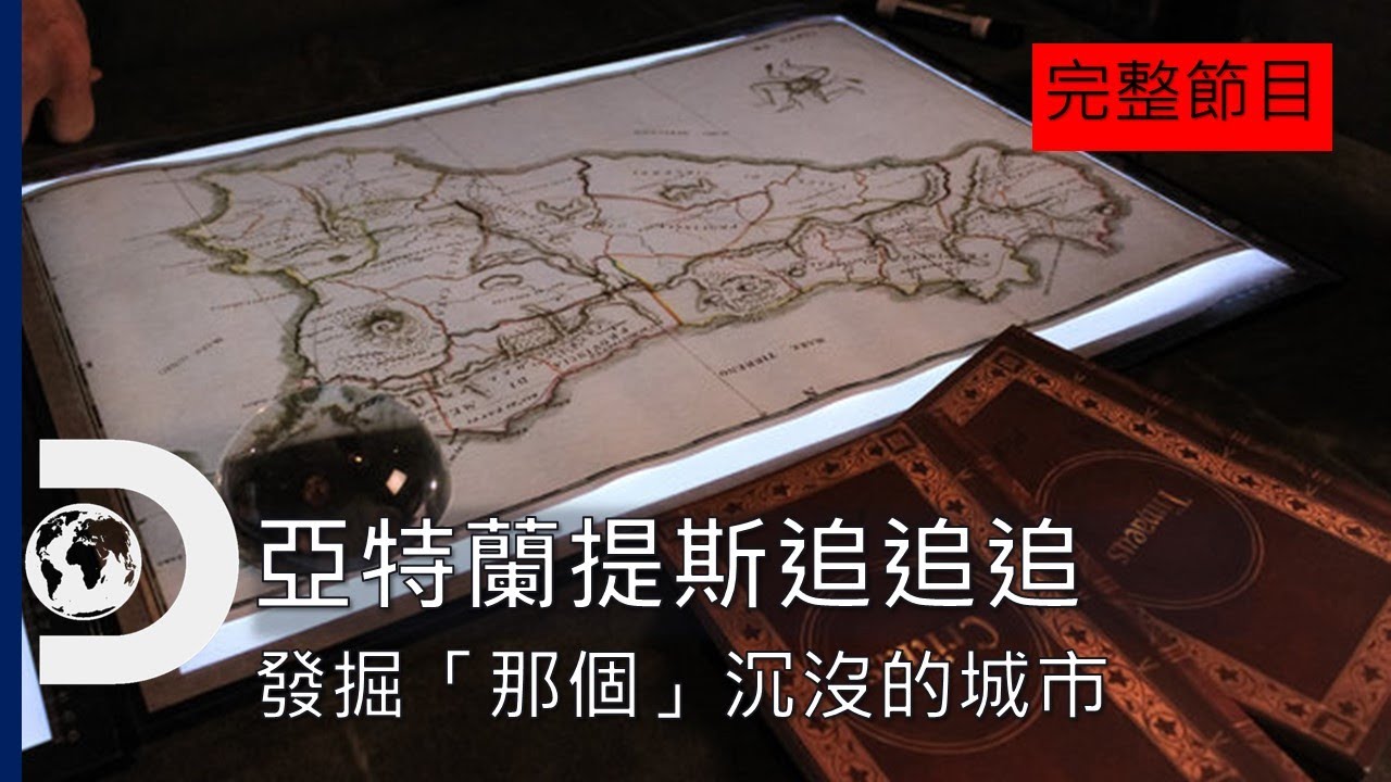 [完整節目] 發掘「那個」沉沒的城市和地質大災難，嘗試解開史上最大的考古之謎：《亞特蘭提斯追追追》Ep.1