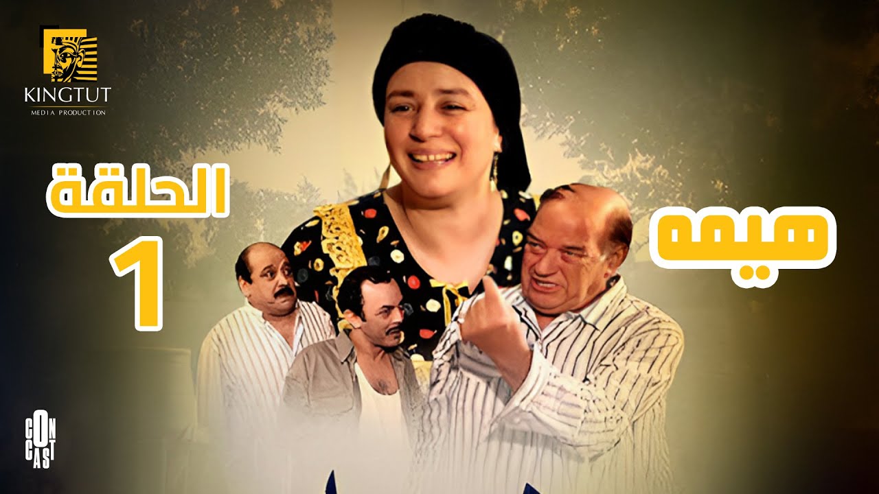 مسلسل هيمه - الحلقة 1 | بطولة عبلة كامل و أحمد رزق