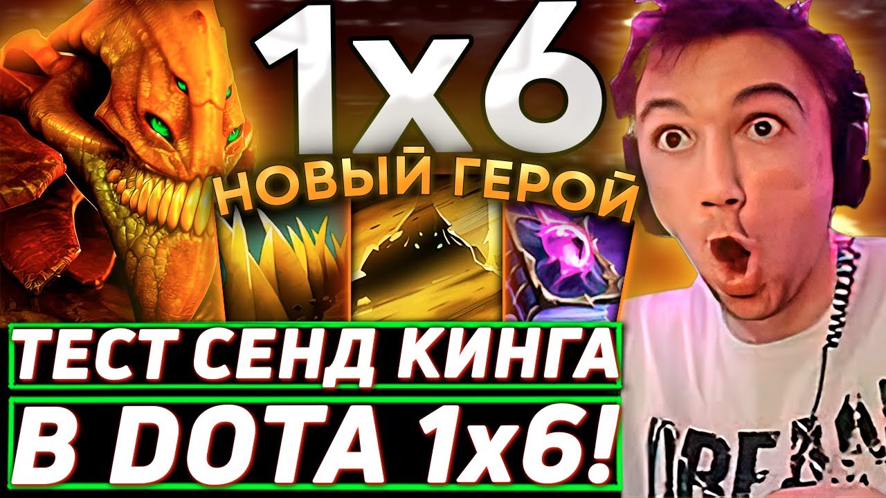 Серега Пират ЗАТЕСТИЛ НОВОГО ИМБА ГЕРОЯ в DOTA 1x6! Лучшее Серега Пират дота 2! 福