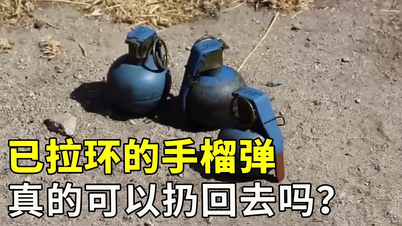 手榴弹是如何爆炸的，影视剧中把手榴弹扔回去的操作，在现实中是可以实现的吗？#科普 #涨知识 #科技【科学探照灯er】