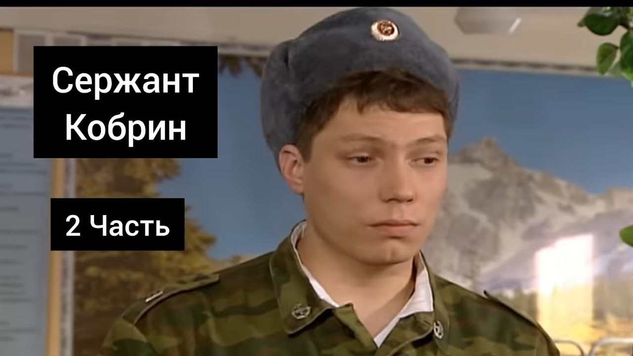 Сержант Кобрин - Все моменты / 2 Часть