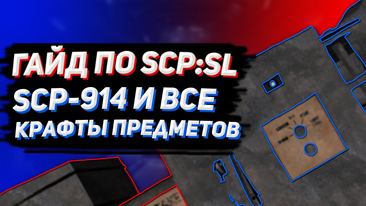 [ГАЙД по SCP:SL #6] SCP-914 и все крафты предметов