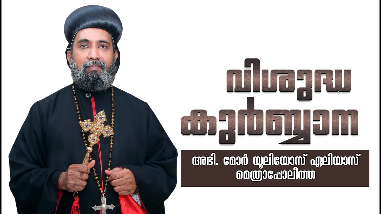ഏലിയാസ് മോർ യൂലിയോസ്‌ തിരുമേനി | Jacobite Qurbana | Elias Mor Julius