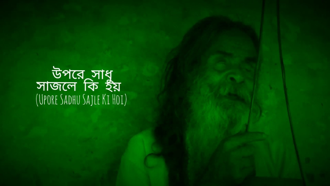Upore Sadhu Sajle Ki Hoi || উপরে সাধু সাজলে কি হয় || Kanai Das Baul || Radhashyam Das