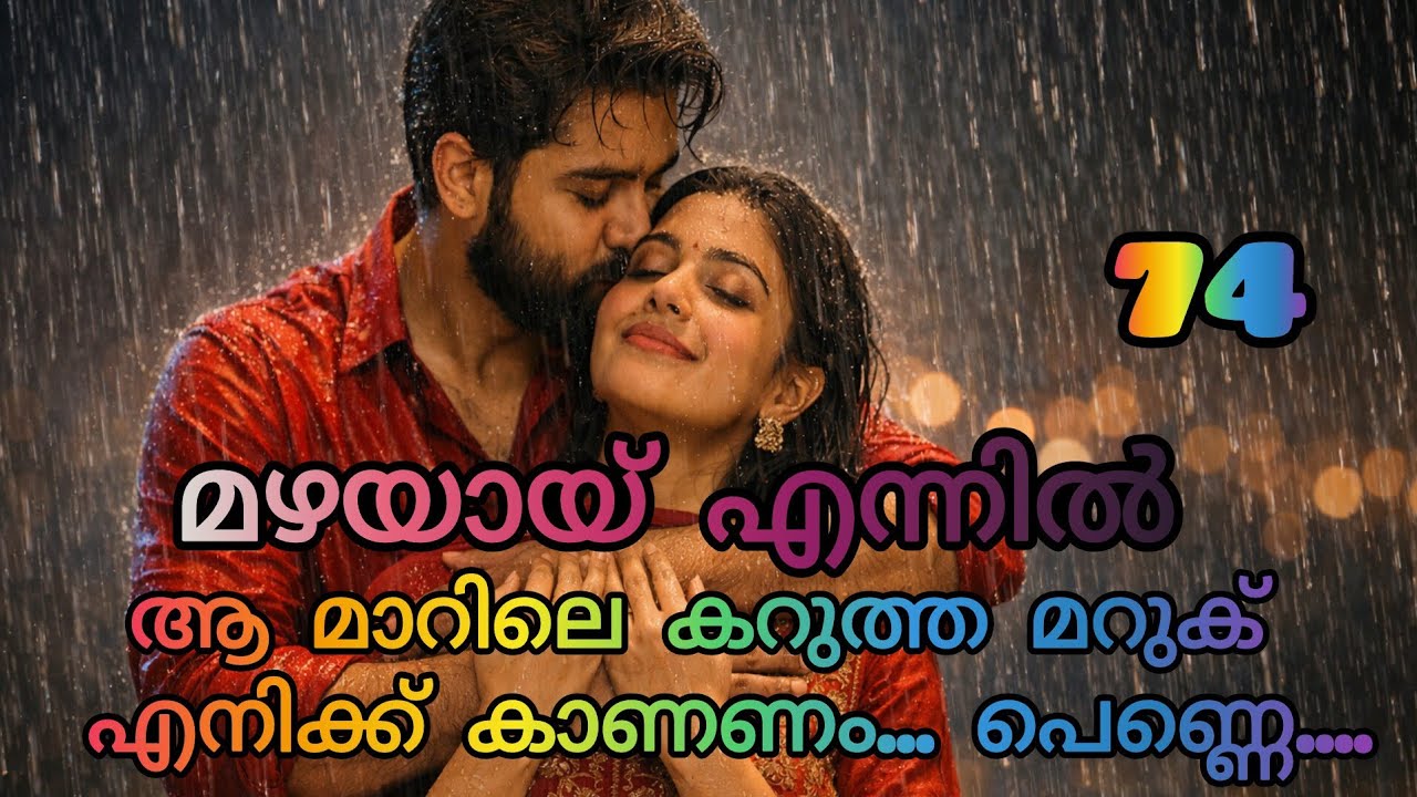 എനിക്ക് ഇന്ന് എന്റെ കൊച്ചിനെ ഒന്ന് സ്നേഹിക്കണം... നമ്മൾ അല്ലാതെ ഇവിടെ ആരും ഇല്ലല്ലോ....