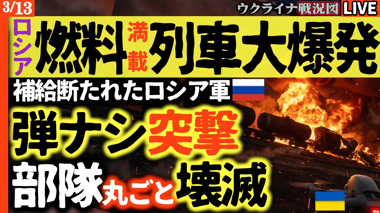 20:00～緊急配信💥大惨事発生💥 燃料列車が大爆発！補給を断たれたロシア軍、弾薬ナシの「マルゴシ突撃」で部隊ごと溶ける…ウクライナの悪魔的ドローンが招いた終末状況【ウクライナ戦況Live】