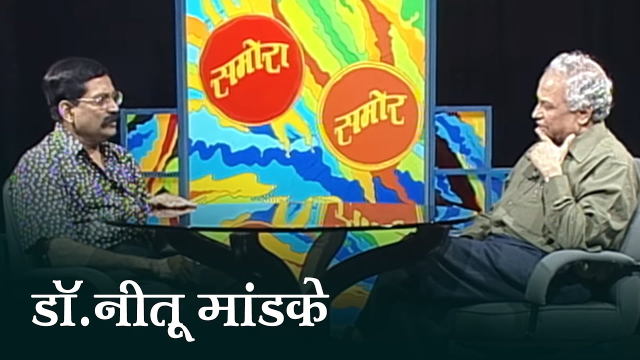 Samora Samor | डॉ नीतू मांडके | Dr Nitu Mandke | समोरा समोर | Ep 22