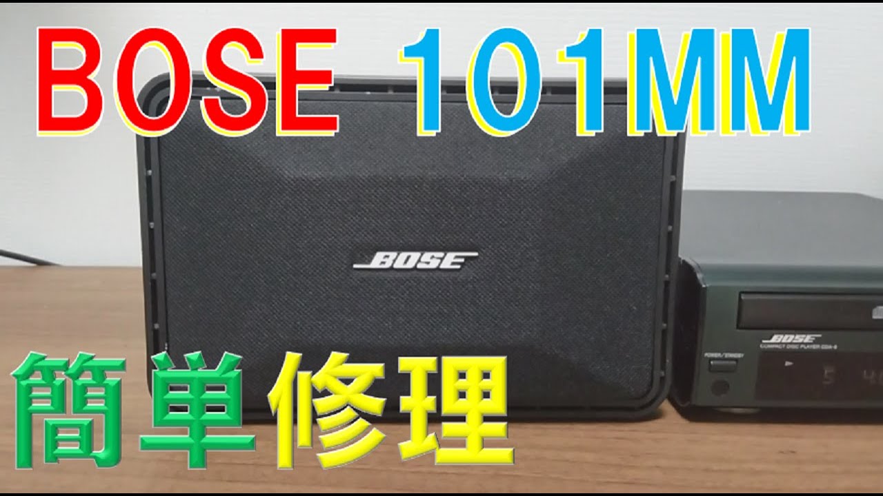 【修理】BOSE　101MM