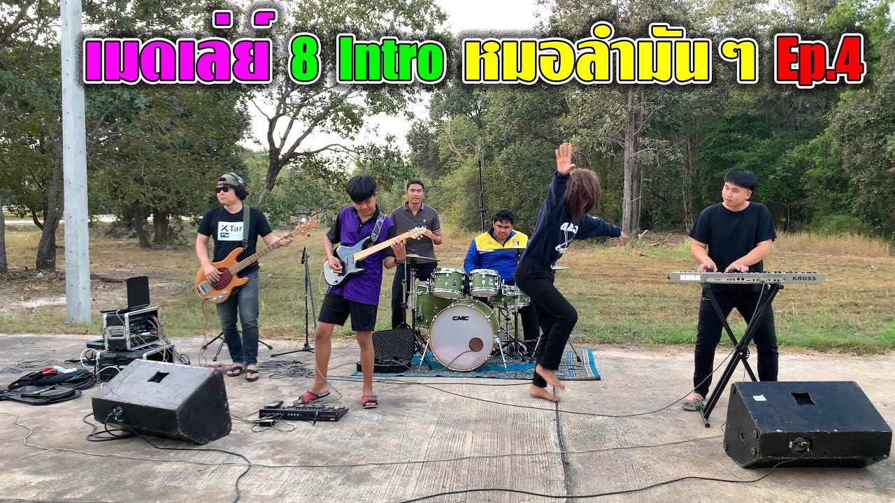 หมอลำซิ่ง เมดเล่ย์ 8 อินโทร หมอลำซิ่งมันๆ ฟ้อนม่วนๆ Ep.4