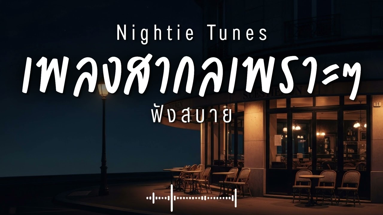 Nightie Tunes Vol.106 รวมเพลงสากลเพราะๆ ฟังสบายๆ ฟังทำงาน ฟังร้านกาแฟ ฟังเดินทาง