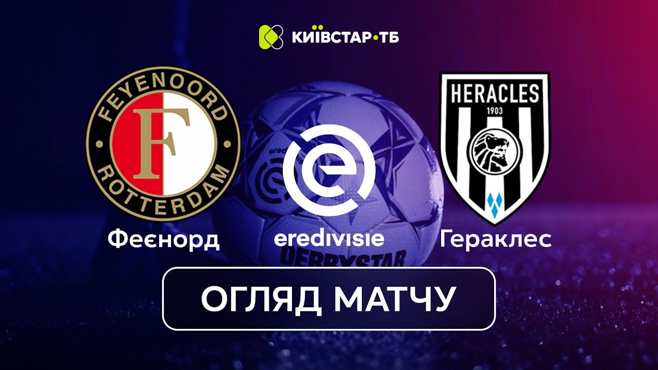 Феєнорд – Гераклес | Огляд матчу Ередивізі