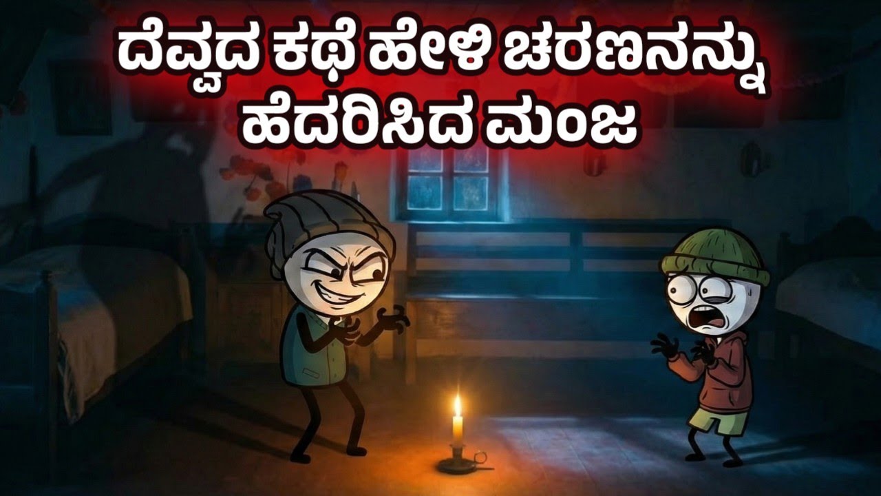 ಮಂಜನ ಬಿಲ್ಡಪ್: ದೆವ್ವಕ್ಕೆ ಪೊರಕೆ ಏಟು! | ಚರಣ್ ಫುಲ್ ಶಾಕ್! 😱 | Sira sogadu