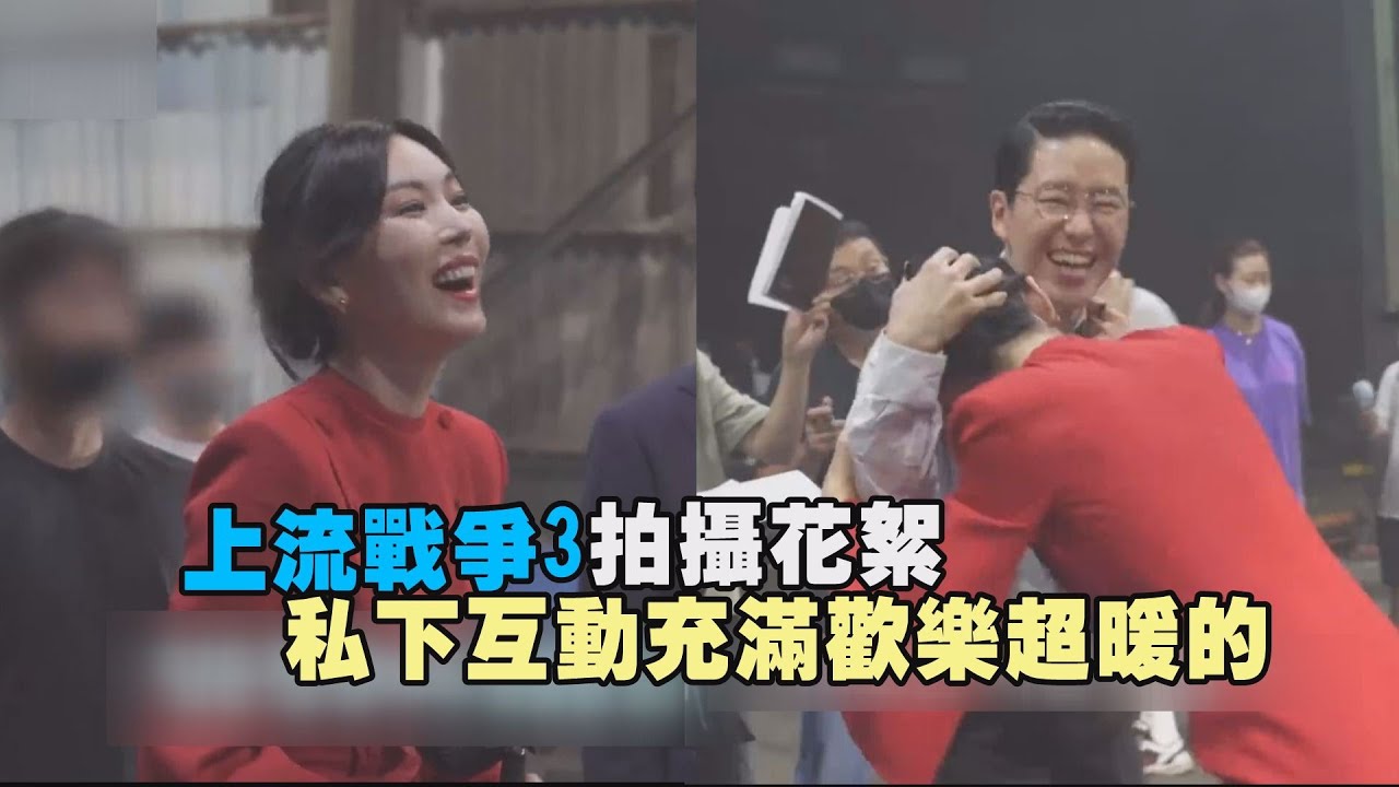 【上流戰爭3】金素妍、嚴基俊戲裡互毆狗咬狗 私下互動充滿歡樂超暖的