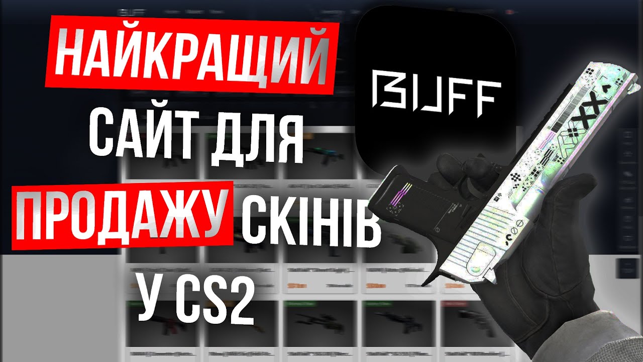 Огляд НАЙКРАЩИХ Сайтів Для Трейду В CS 2 | Buff.163