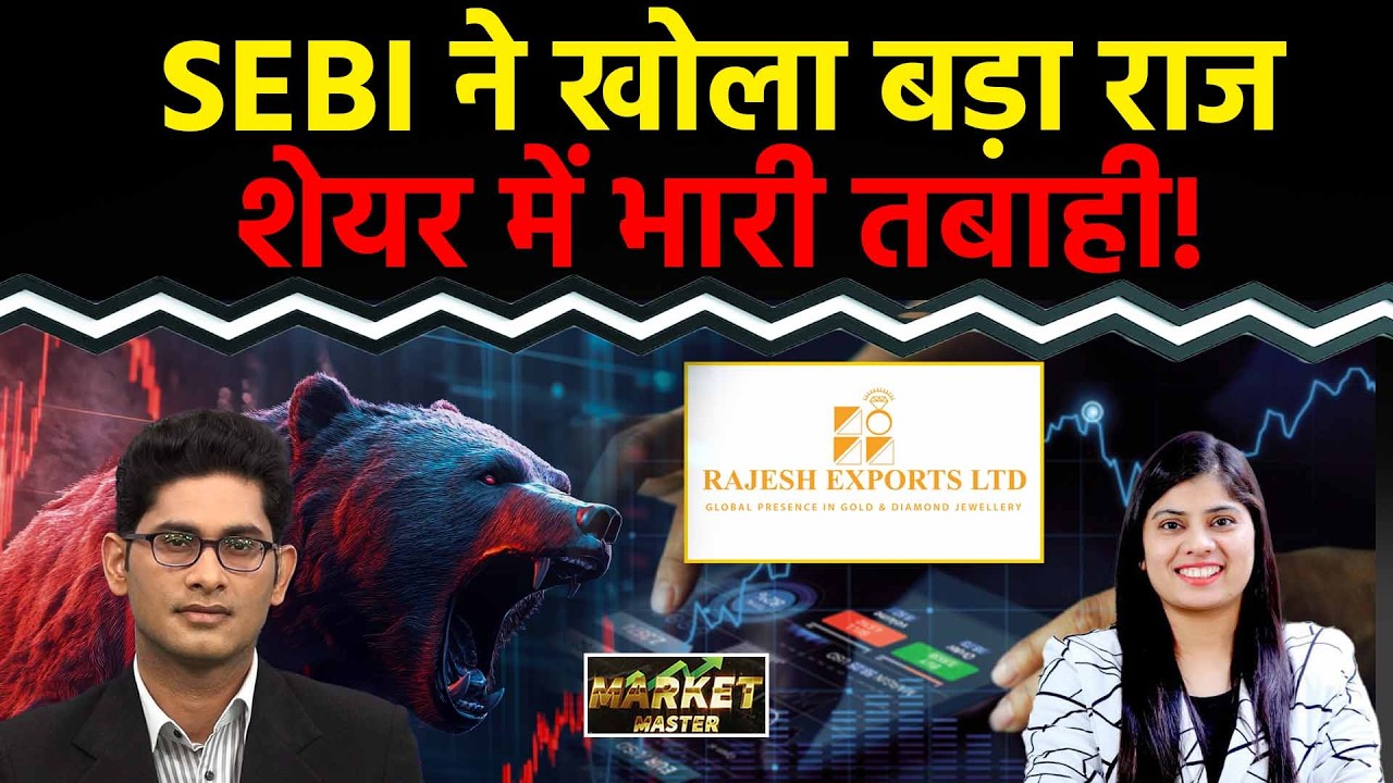 Rajesh Exports Crash: SEBI ने पकड़ी 15 लाख करोड़ की गड़बड़ी! अब क्या करें निवेशक?